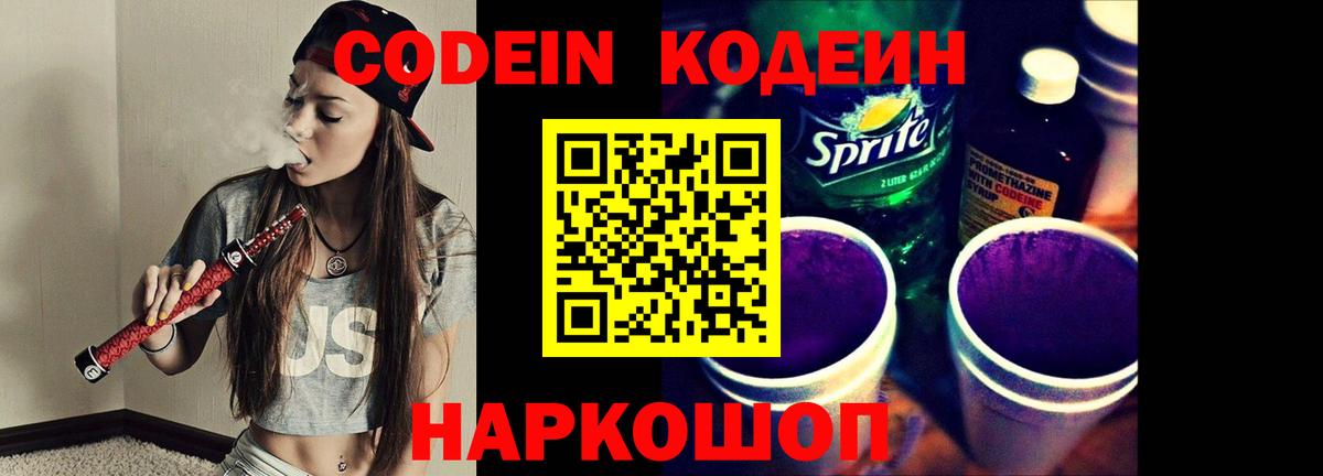 Кодеин Purple Drank Ярославль